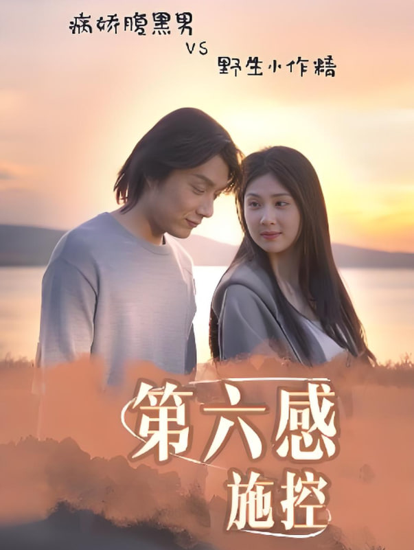 情节与节奏_第六感施控 - 第46集完结